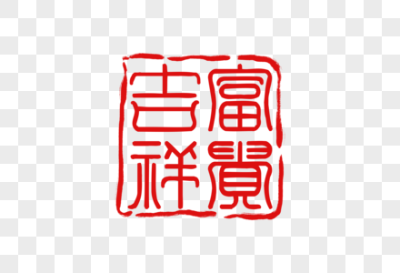 吉祥如意几何字体高清图片