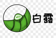 白露字体设计图片