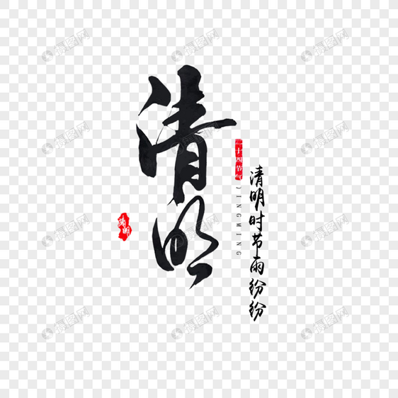 清明节节日字体元素素材psd格式_设计素材免费下载
