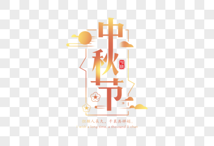 中秋节中国风元素海报高清图片