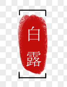 白露字体设计高清图片