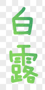 白露字体设计图片