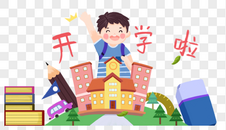 开学季图片