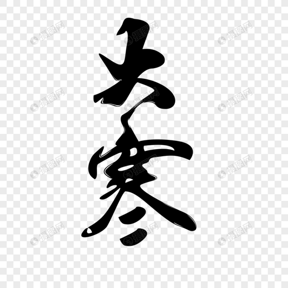 大寒字体设计