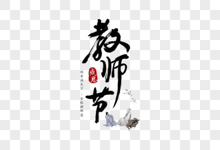 感恩教师节毛笔字拜师贴高清图片