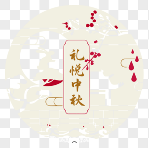 中秋节图片