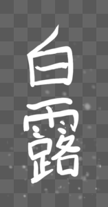 白露字体图片