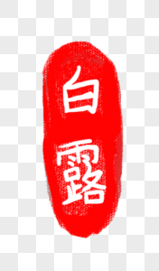 白露字体图片