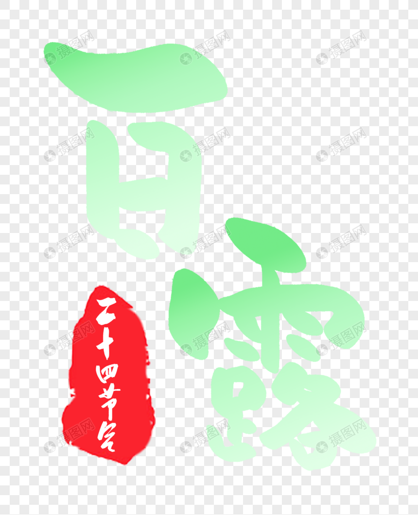 白露手写字体图片