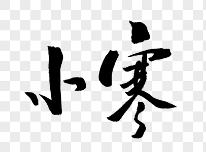 小寒字体中华传统二十四节气高清图片