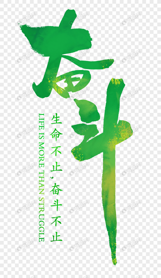 奋斗创意字体元素素材png格式_设计素材免费下载_vrf高清图片