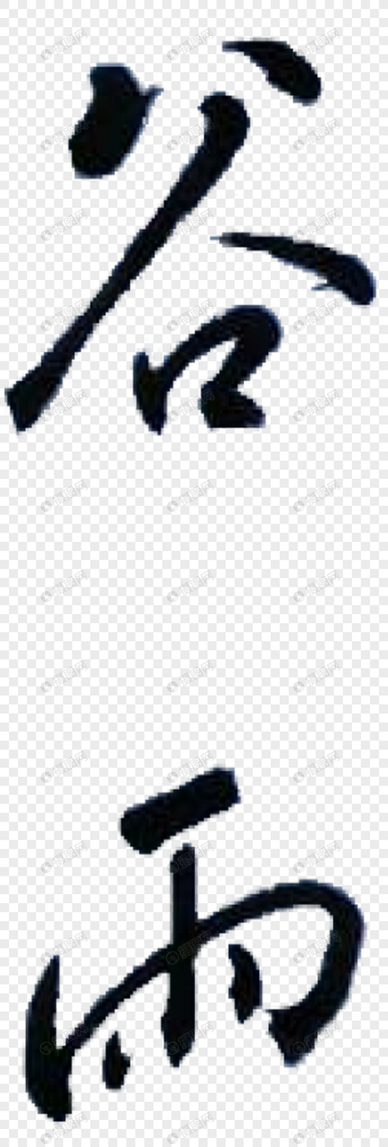谷雨字体