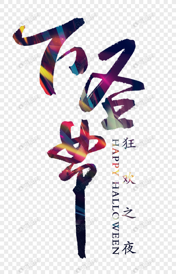 万圣节创意字体图片