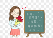 教师节元素图片