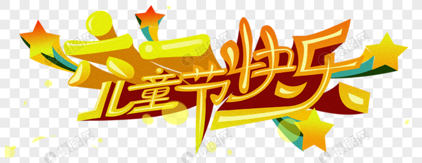 免抠元素 艺术字 六一儿童节字体设计.