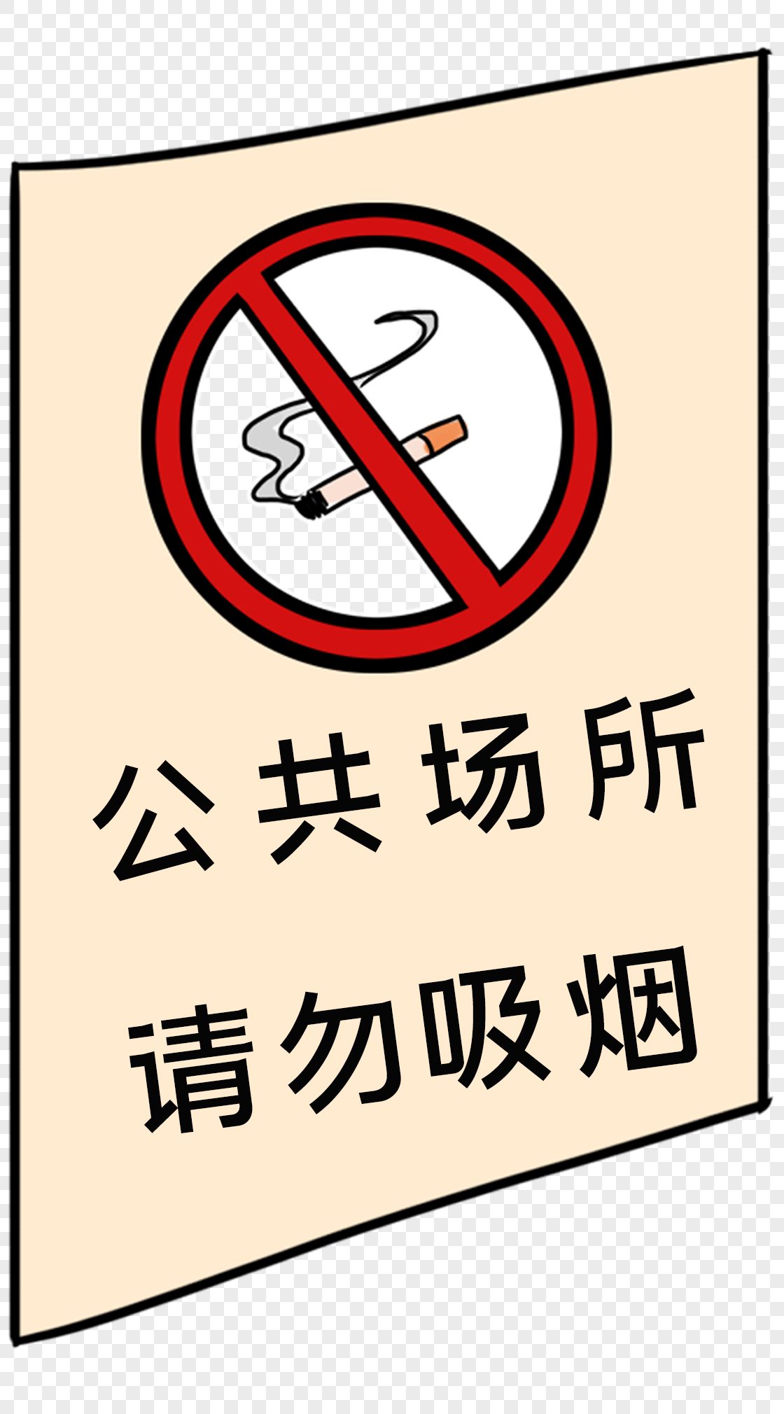 公共场所请勿吸烟标识