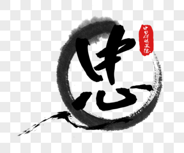 中华传统美德之 忠 字体图片