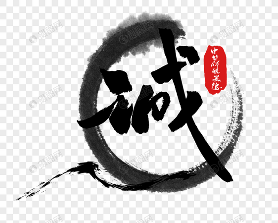 中华传统美德之诚字体图片