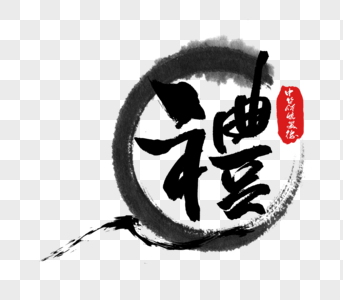 礼貌字体图片