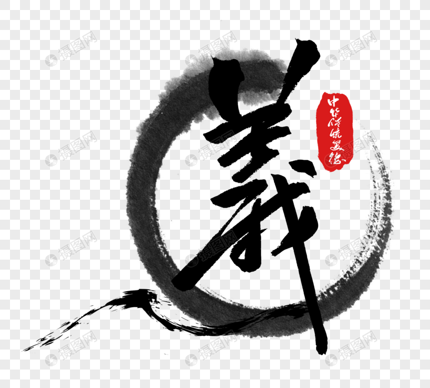 中华传统美德之义字体图片