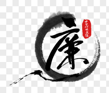 中华传统美德之廉字体图片素材
