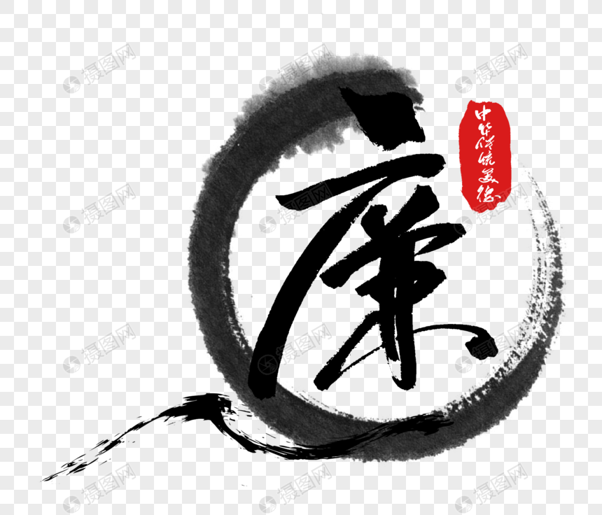 中华传统美德之廉字体图片