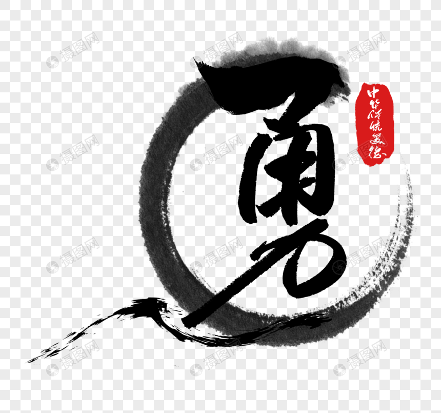 中华传统美德之勇字体