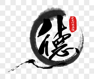 中华传统美德之德字体高清图片