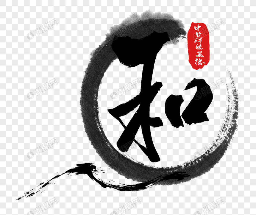 中华传统美德之和字体图片