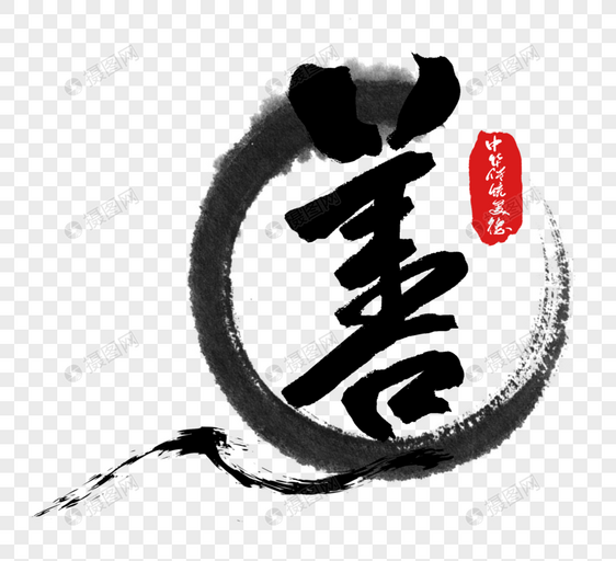 中华传统美德之善字体图片
