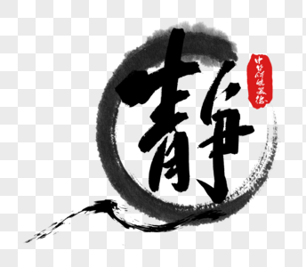 中华传统美德之静字体图片