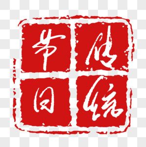 传统节日印章字体图片