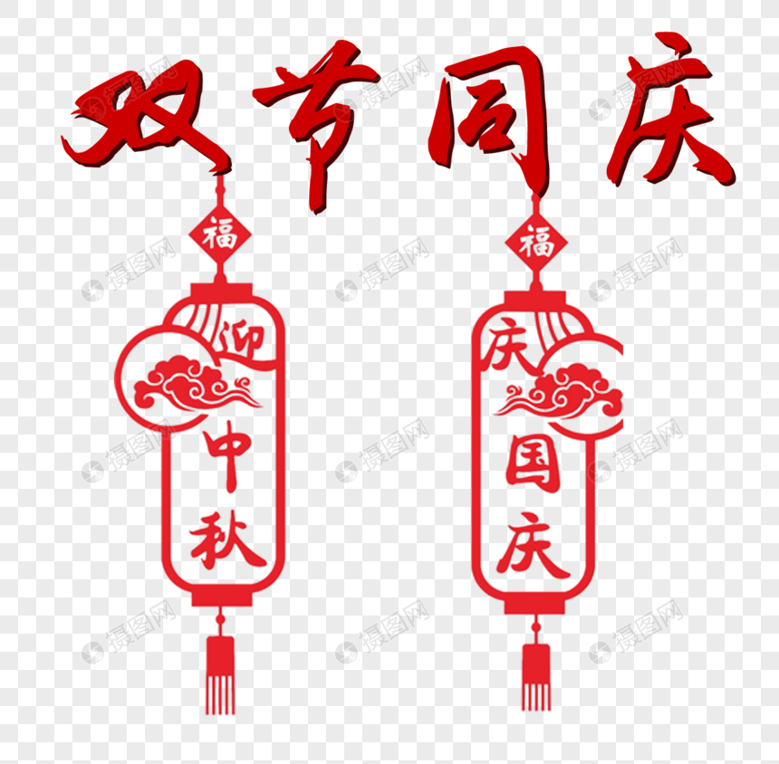 国庆节元素