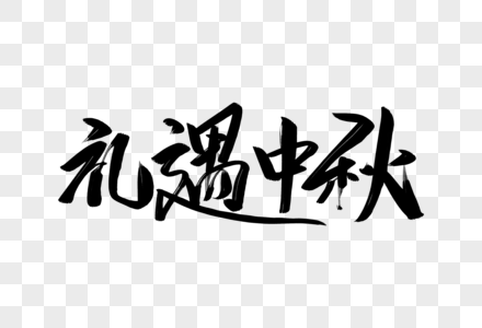 礼遇中秋礼遇中秋毛笔字高清图片