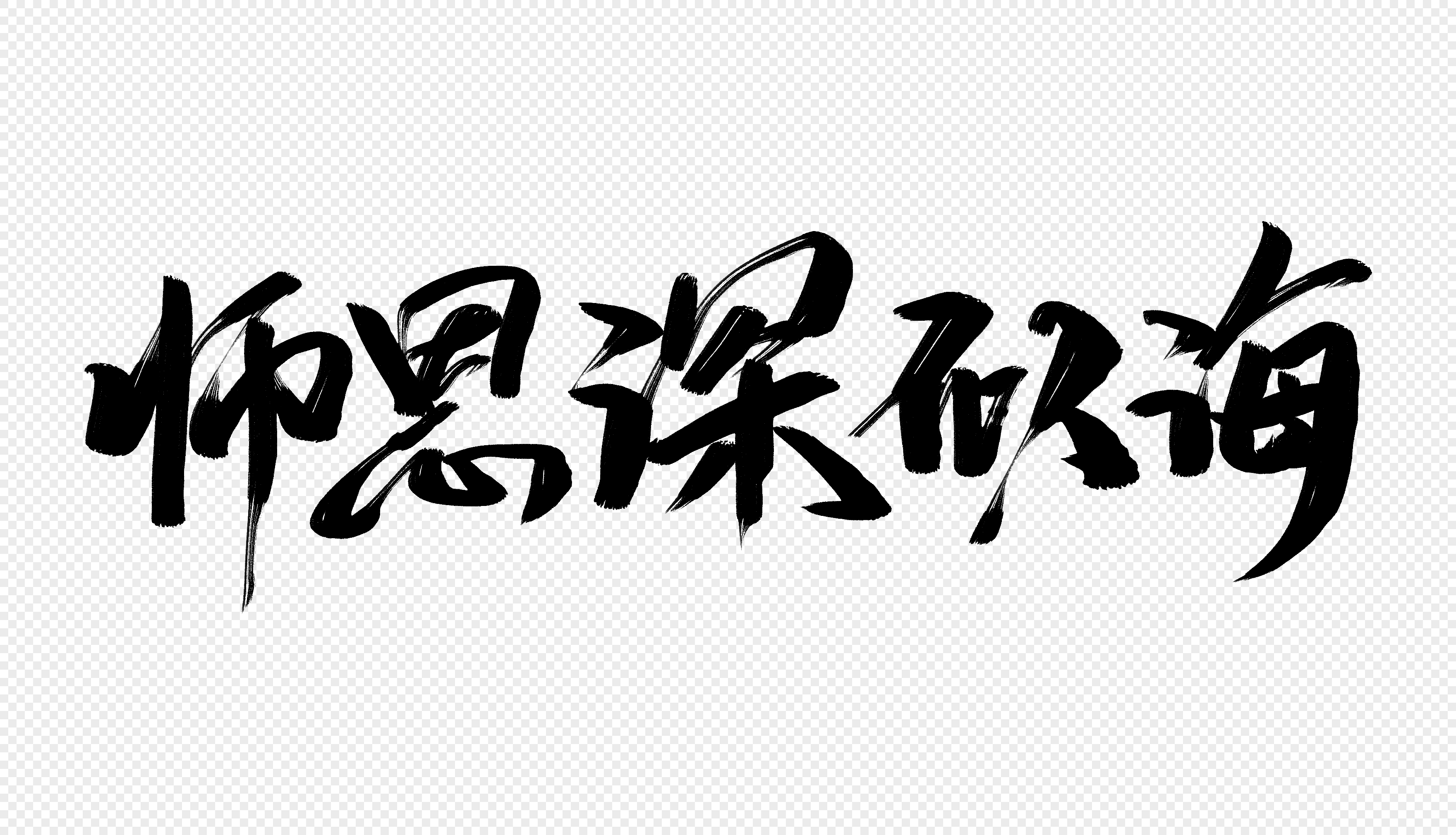 节书法字教师节毛笔字师恩深似海图片师恩深似海图片免费下载显示全部
