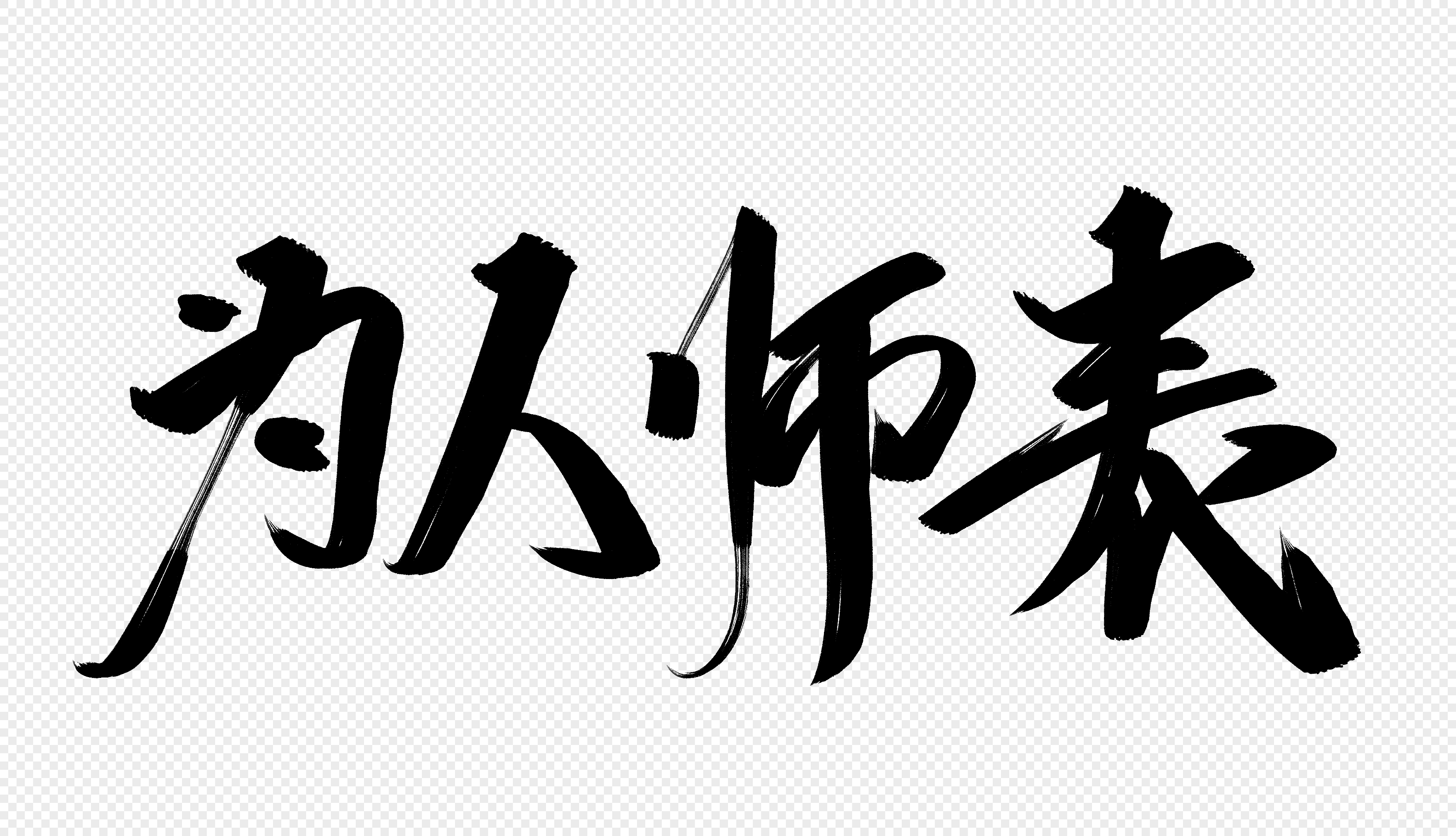 为人师表