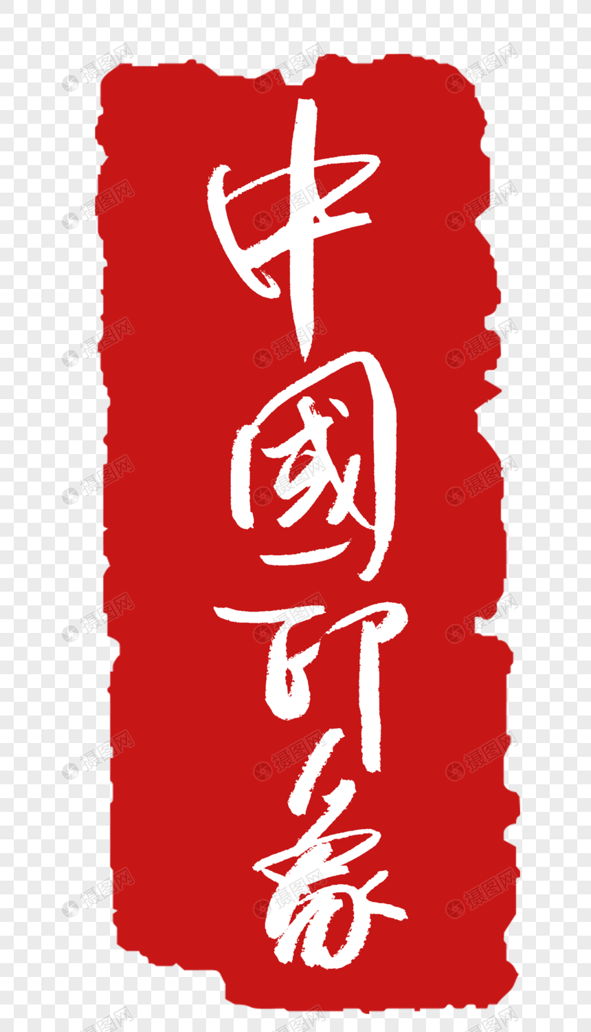 中国印象印章字体