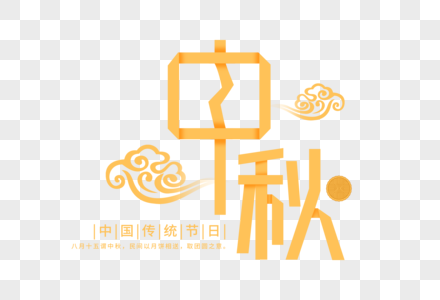 中秋节中秋节折纸字体高清图片