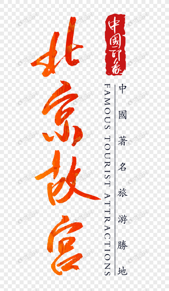 北京故宫字体图片