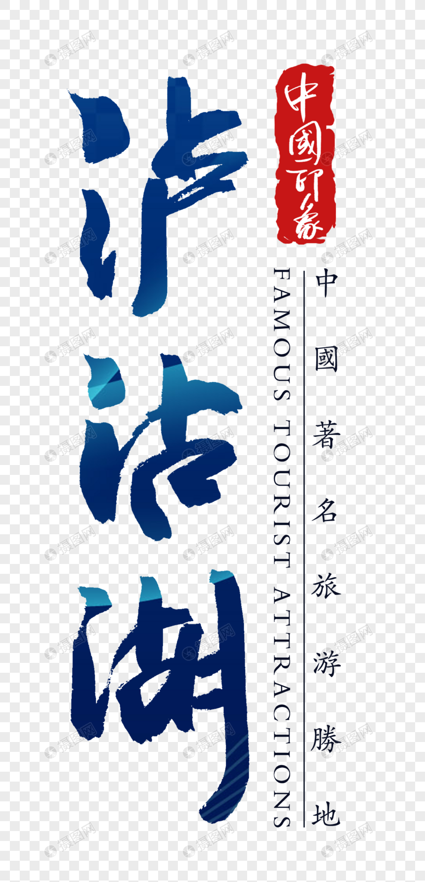 泸沽湖字体图片