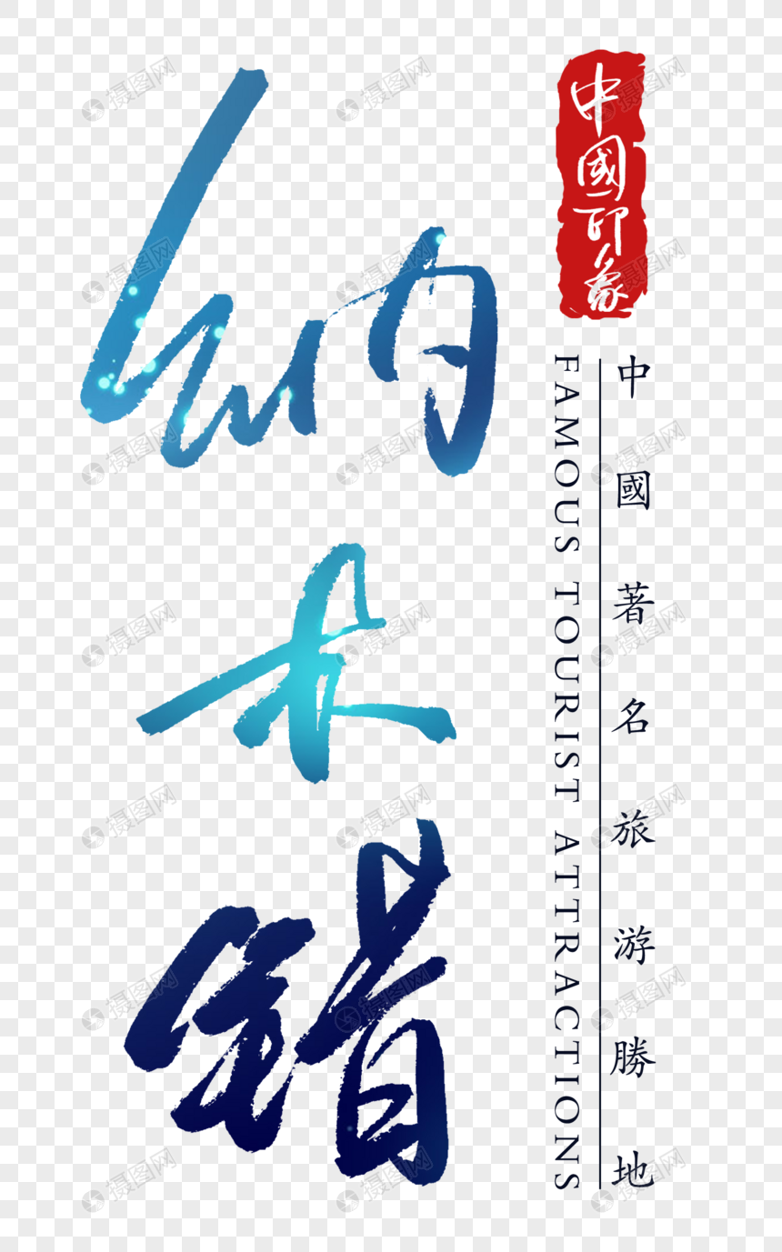 纳木错字体图片