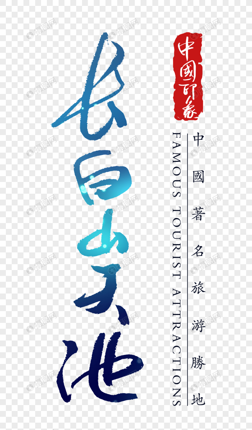 长白山天池字体图片