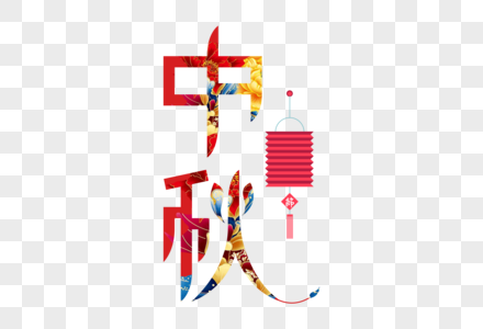 中秋节字体中秋红色字体高清图片