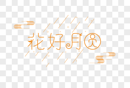 中秋节字体图片