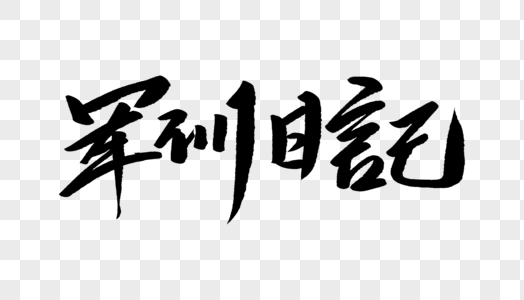 军训日记开学军训毛笔字高清图片