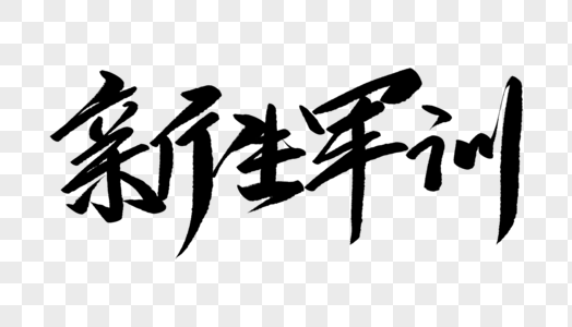 新生军训新生军训毛笔字高清图片