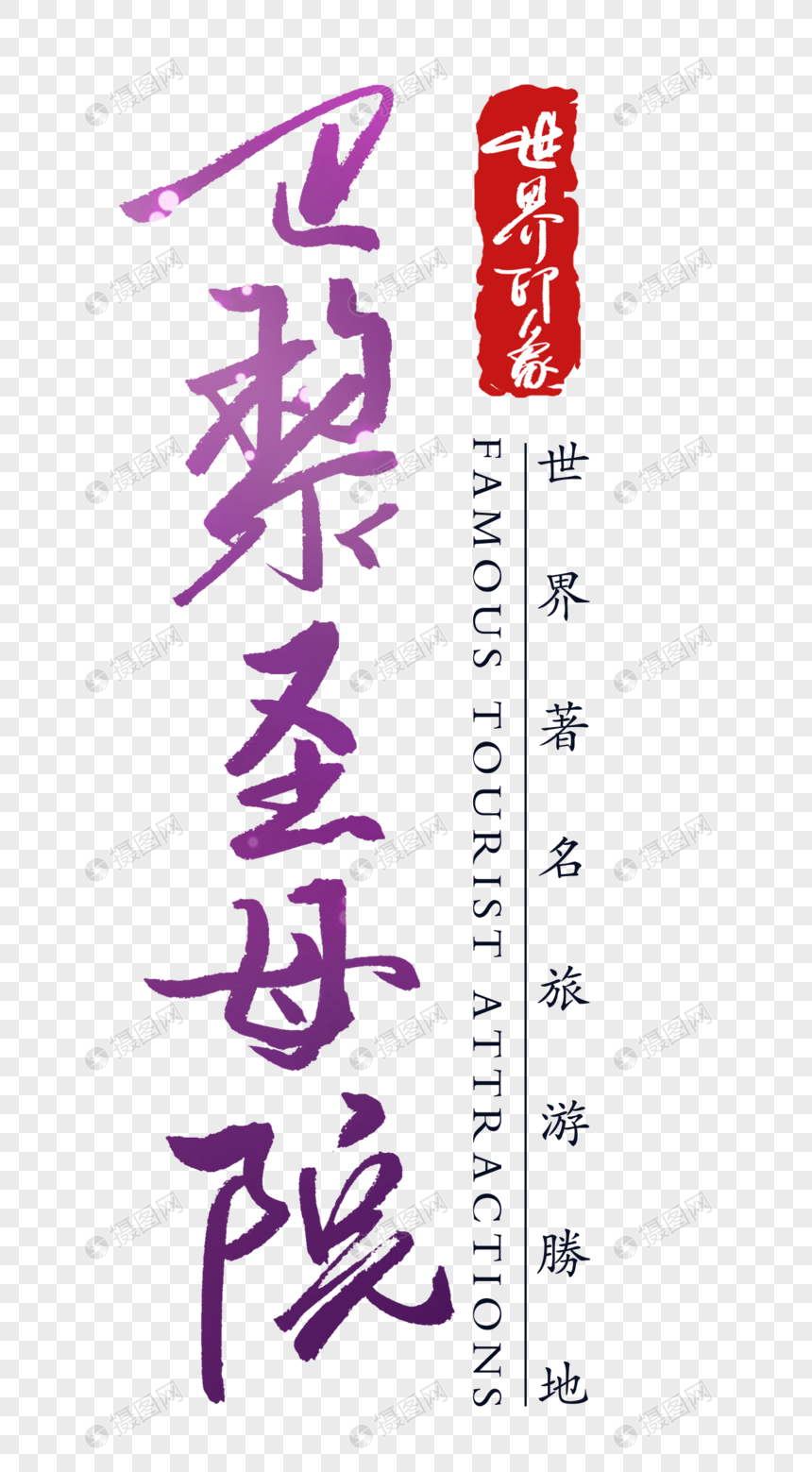 巴黎圣母院素材元素字体png格式_设计素材免建筑表现v素材与图片