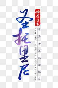 圣托里尼字体图片