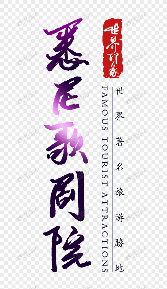 悉尼歌剧院字体元素格式png素材_设计素材免成都玖西堂景观设计单位图片