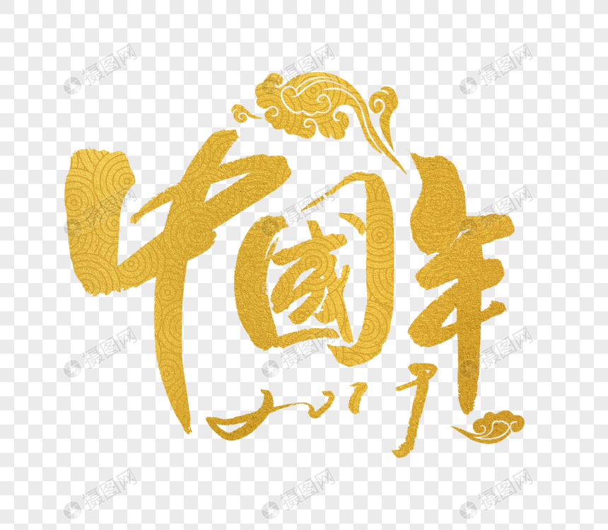 中国年字体设计